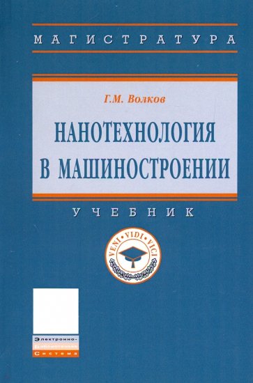 Нанотехнология в машиностроении. Учебник
