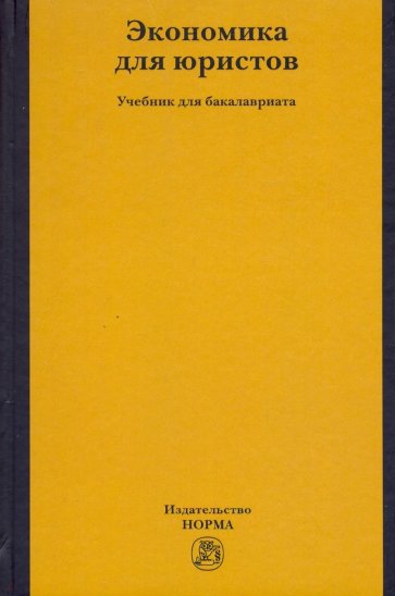 Экономика для юристов