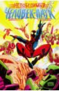 Стивенсон Эрик Непобедимый Человек-Паук кванц дэниел человек паук заклятые враги