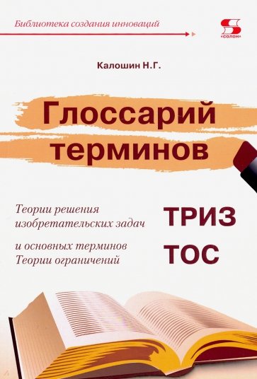 Глоссарий терминов ТРИЗ и ТОС