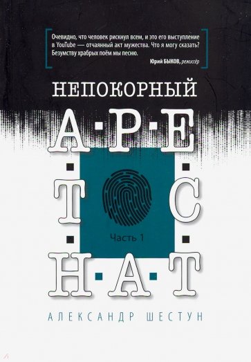 Непокорный арестант. Часть 1