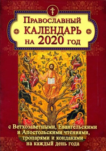 Православный календарь на 2020 год с Ветхозаветными, Евангельскими и Апостольскими чтениями, тропаря