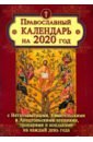 Православный календарь на 2020 год с Ветхозаветными, Евангельскими и Апостольскими чтениями, тропаря календарь православный на 2021 год с ветхозаветными евангельскими и апостольскими чтениями