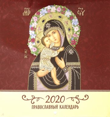 Иконы Божией Матери. Православный кал. на 2020 год