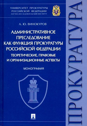 Административное преследование как функция прокуратуры РФ теоретические, правовые и организационные