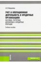 Учет и операционная деятельность в кредитных организациях. Кассовые, расчетные и деп. опер. Уч. пос.