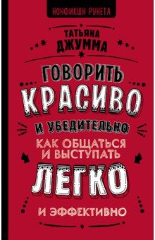 Говорить красиво и убедительно. Как общаться и выступать легко и эффективно