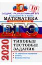 ЕГЭ 2020 Математика. Профильный уровень. 10 вариантов. Типовые тестовые задания - Ященко Иван Валериевич, Высоцкий Иван Ростиславович, Волчкевич Максим Анатольевич, Гордин Рафаил Калманович