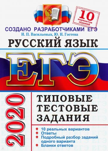ЕГЭ 2020 Русский язык. 10 вариантов. Типовые тестовые задания от разработчиков ЕГЭ