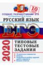 Васильевых Ирина Павловна, Гостева Юлия Николаевна ЕГЭ 2020. Русский язык. 10 вариантов. Типовые тестовые задания от разработчиков ЕГЭ