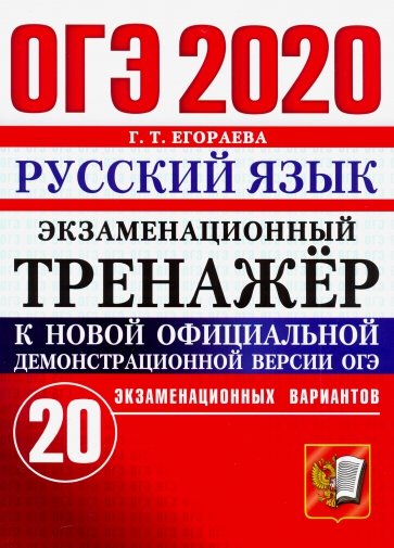 ОГЭ 2020 Русский язык. Экзаменационный тренажёр. 20 экзаменационных вариантов. Инструкция по выполн.