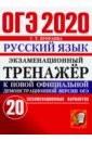 калачева екатерина николаевна огэ 2020 обществознание экзаменационный тренажёр 20 экзаменационных вариантов Егораева Галина Тимофеевна ОГЭ 2020. Русский язык. Экзаменационный тренажёр. 20 экзаменационных вариантов