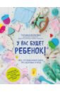 Волкова Татьяна Олеговна У вас будет ребенок! Все, что вам нужно знать про здоровье и уход волкова татьяна олеговна волкова татьяна олимповна у вас будет ребенок все что вам нужно знать про здоровье и уход