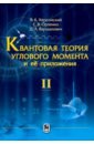 Квантовая теория углового момента и её приложения. В 2-х томах. Том 2 - Херсонский Валерий Кальманович, Варшалович Дмитрий Александрович, Орленко Елена Владимировна