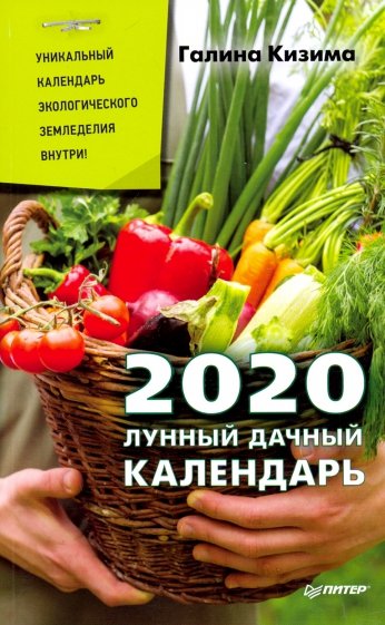 Лунный дачный календарь на 2020 г.