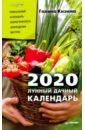 Кизима Галина Александровна Лунный дачный календарь на 2020 год