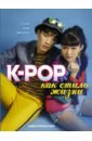 Пинеда-Ким Дайан K-POP как стиль жизни k pop bts короли k pop