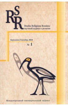 Studia Religiosa Rossica.     ?1.  2018
