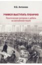 Антонова Ирина Борисовна Учимся выступать публично. Политическая риторика и дебаты на английском языке елена ульева маленькое чудо учимся выступать публично