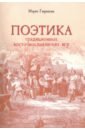 Поэтика традиционных восточнославянских игр