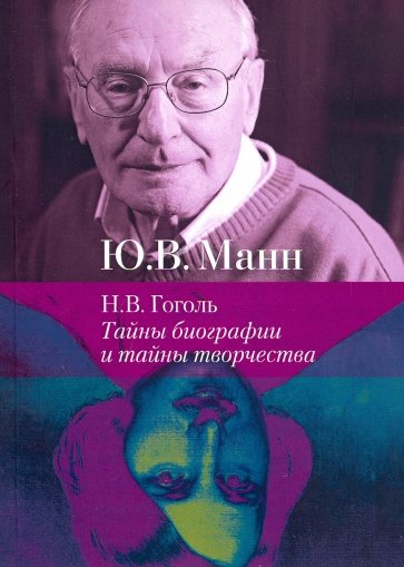 Н.В. Гоголь: тайны биографии и тайны творчества