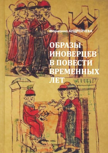 Образы иноверцев в Повести временных лет