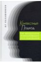 Калашников Виталий Григорьевич Контекстный подход как методология психологического исследования