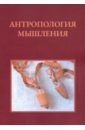 Антропология мышления. Избранные статьи 1990-2016 г. - Островский Александр Борисович