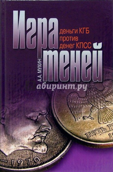 Игра теней: "Деньги КГБ" против "денег КПСС"