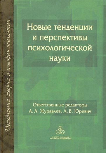 Новые тенденции и перспективы психологической науки