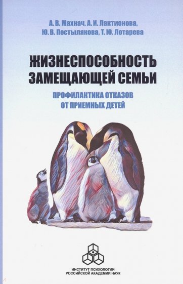 Жизнеспособность замещающей семьи. Профилактика отказов от приемных детей