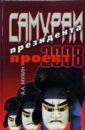 Самураи президента. Проект-2008 - Мухин Алексей Алексеевич