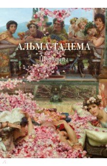 Обложка книги Альма-Тадема. Шедевры, Астахов А. Ю.