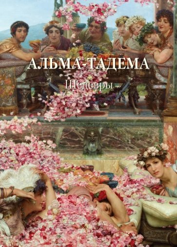 Альма-Тадема. Шедевры