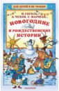 Гоголь Николай Васильевич, Чехов Антон Павлович, Маршак Самуил Яковлевич Новогодние и рождественские истории