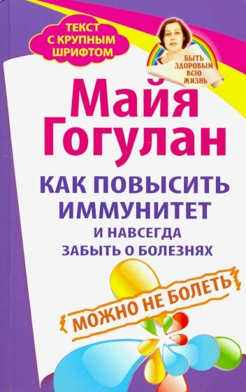 Популярная и нетрадиционная медицина. Как повысить иммунитет и навсегда забыть о болезнях