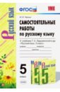 Черных Мария Владимировна Русский язык. 5 класс. Самостоятельные работы к учебнику Т. А. Ладыженской. ФГОС