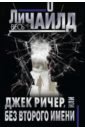 Джек Ричер, или Без второго имени - Чайлд Ли