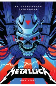 Обложка книги Metallica. Экстремальная биография группы, Уолл Мик