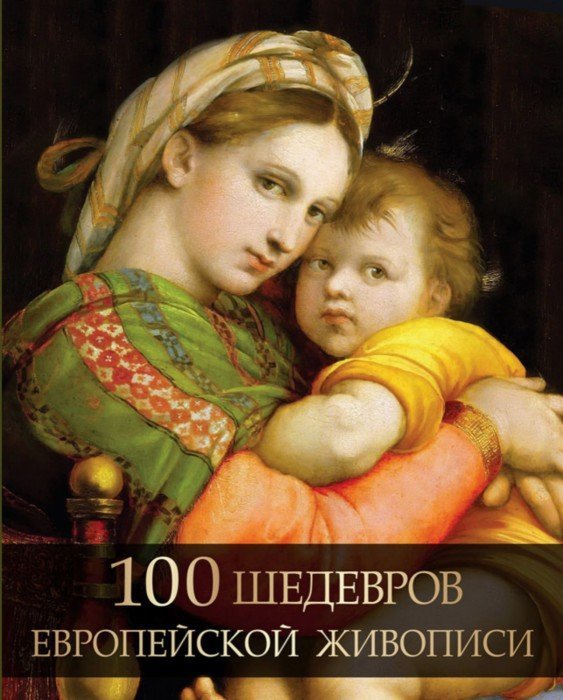Иллюстрация 1 из 26 для 100 шедевров европейской живописи - Ольга Морозова | Лабиринт - книги. Источник: Лабиринт