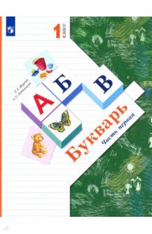 Обложка книги Букварь. 1 класс. Учебник. В 2-х частях. Часть 1. ФГОС, Журова Лидия Ефремовна, Евдокимова Антонина Олеговна