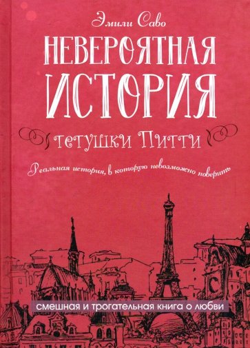 Невероятная история тетушки Питти