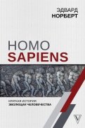 Homo Sapiens. Краткая история эволюции человечеств