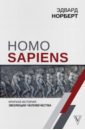 Норберт Эдвард Homo Sapiens. Краткая история эволюции человечеств