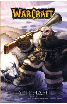 Обложка книги Warcraft. Легенды. Том 3, Кнаак Ричард А., Голден Кристи, Льютер Трой, Джолли Дэн