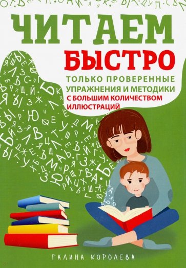 Читаем быстро. Только проверенные упражнения и методики