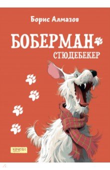 Обложка книги Боберман-стюдебекер, Алмазов Борис Александрович