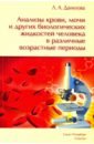 Анализы крови, мочи и других биологических жидкостей человека в различные возрастные периоды - Данилова Любовь Андреевна