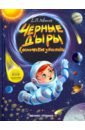 Черные дыры. Космические ужастики - Левитан Ефрем Павлович
