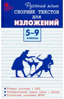 

Русский язык. 5-9 классы. Сборник текстов для изложений. ФГОС